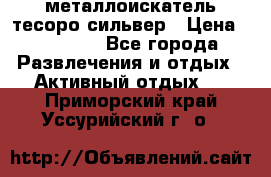 металлоискатель тесоро сильвер › Цена ­ 10 000 - Все города Развлечения и отдых » Активный отдых   . Приморский край,Уссурийский г. о. 